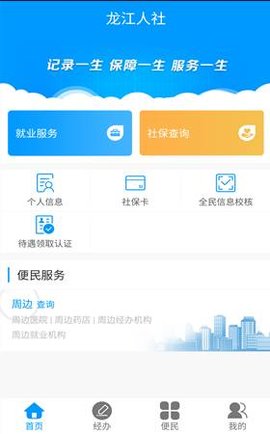 龙江人社v6.0无广告破解版下载-龙江人社v6.0免费版下载安装