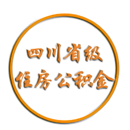 四川省级住房公积金