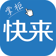 快来掌柜app