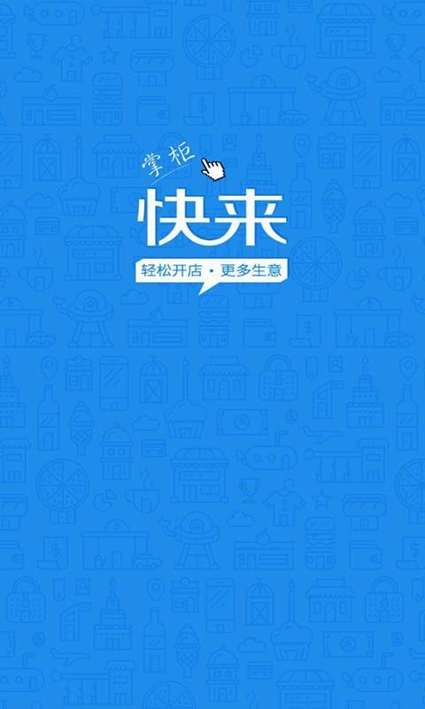 快来掌柜app破解版app下载-快来掌柜app免费版下载安装