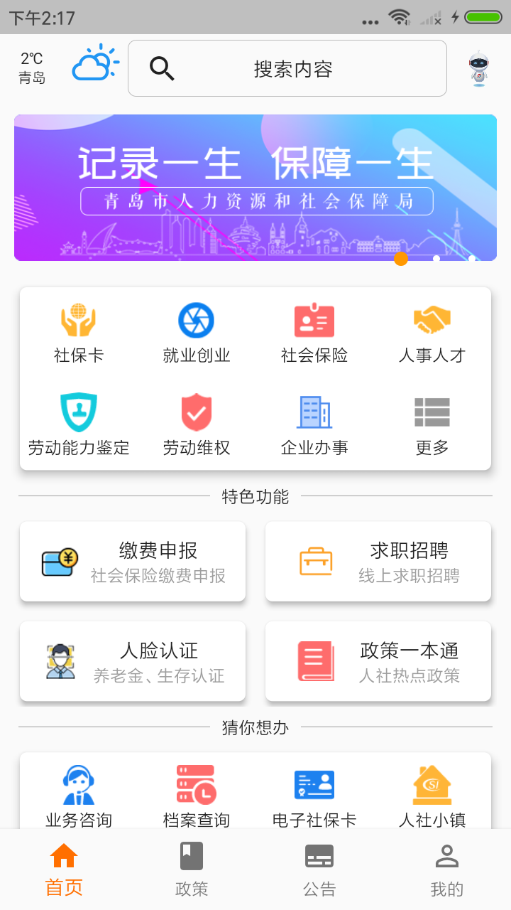 青岛人社下载app安装-青岛人社最新版下载