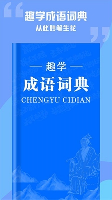 趣学成语词典无广告破解版下载-趣学成语词典免费版下载安装