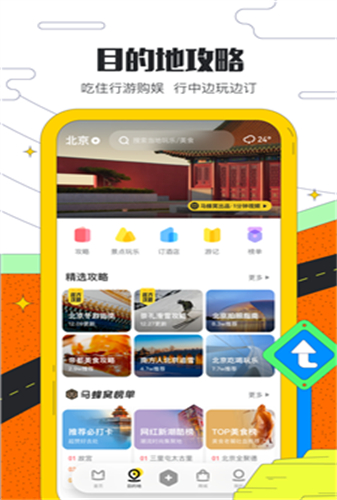 马蜂窝旅游客户端官网版app下载-马蜂窝旅游客户端免费版下载安装