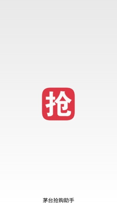 茅台抢购助手官网版app下载-茅台抢购助手免费版下载安装