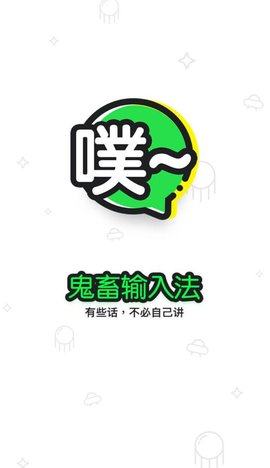 鬼畜（鬼畜输入法）最新版手机app下载-鬼畜（鬼畜输入法）无广告破解版下载