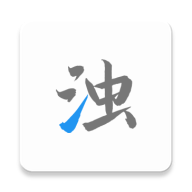 清浊app