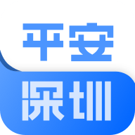 平安深圳app