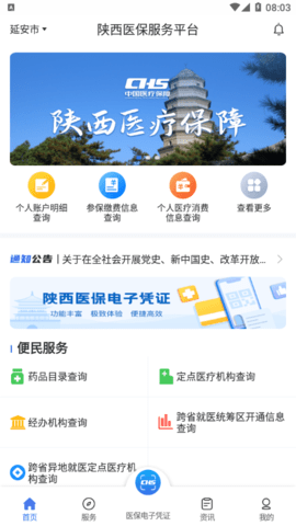 陕西医保破解版app下载-陕西医保免费版下载安装