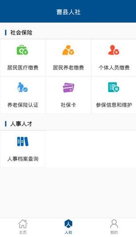 曹县人社app最新版手机app下载-曹县人社app无广告破解版下载