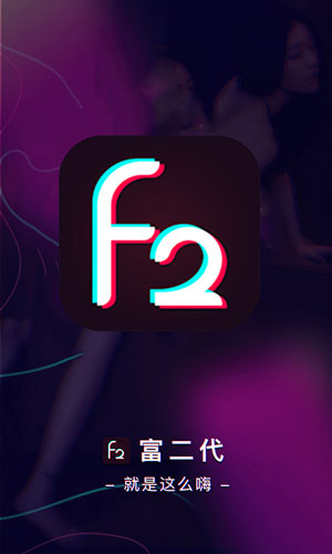 f2富二代无广告版app下载-f2富二代破解版app下载