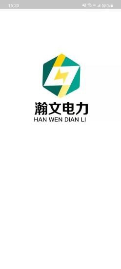 瀚文电力官网版app下载-瀚文电力免费版下载安装