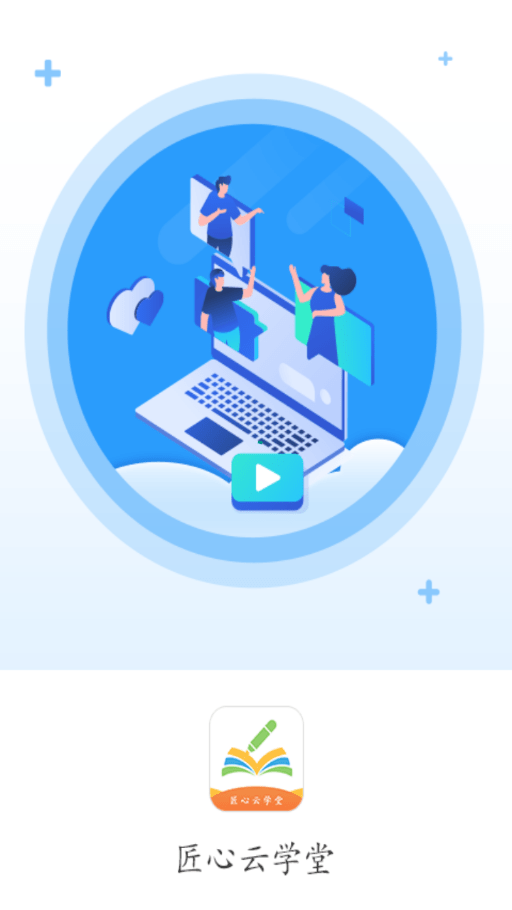 匠心云学堂下载app安装-匠心云学堂最新版下载