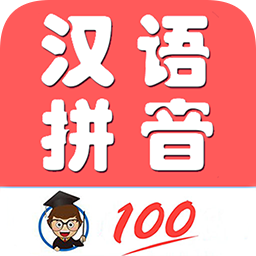 小学生学拼音app