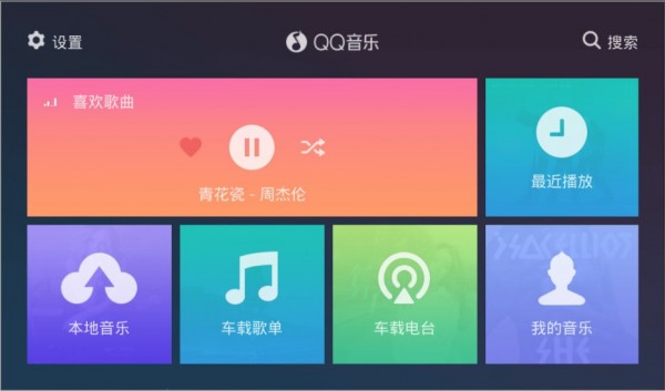 QQ音乐车机版下载app安装-QQ音乐车机版最新版下载