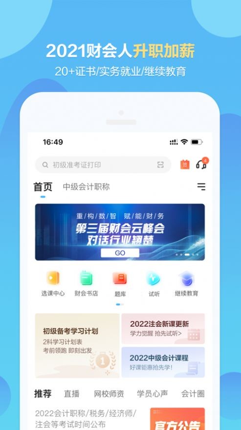 正保会计网校下载app安装-正保会计网校最新版下载