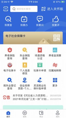 河北人社app无广告破解版下载-河北人社app免费版下载安装