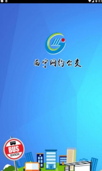 西宁网约公交安卓版手机软件下载-西宁网约公交无广告版app下载