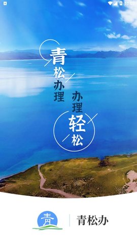 青松办无广告破解版下载-青松办免费版下载安装