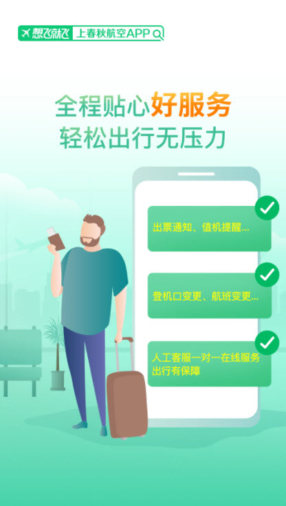 春秋航空app下载app安装-春秋航空app最新版下载