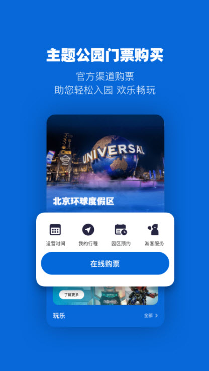 北京环球度假区官网版app下载-北京环球度假区免费版下载安装