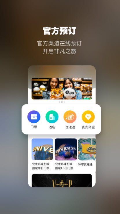 北京环球度假区官网版app下载-北京环球度假区免费版下载安装