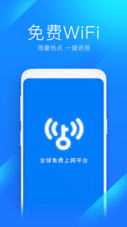 万能钥匙wifi最新版手机app下载-万能钥匙wifi无广告版下载