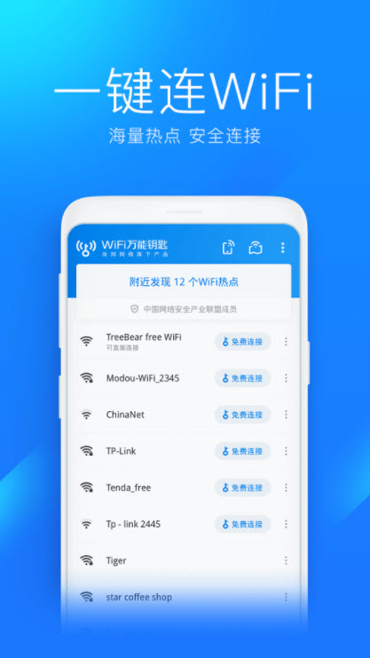 万能钥匙wifi最新版手机app下载-万能钥匙wifi无广告版下载