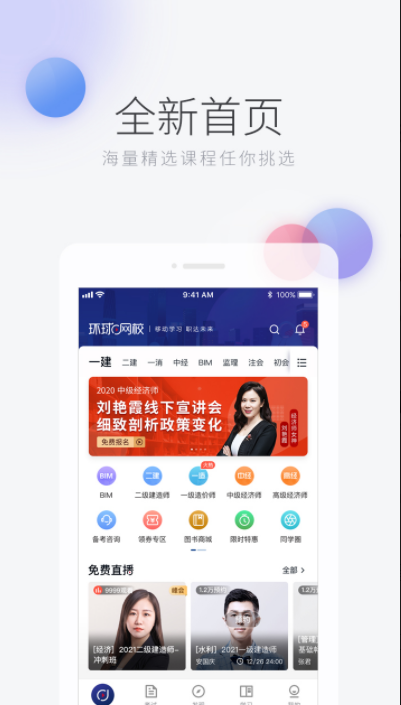 环球网校永久免费版下载-环球网校下载app安装