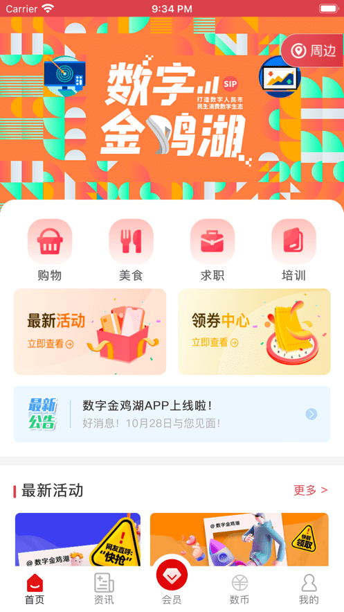 数字金鸡湖无广告版app下载-数字金鸡湖官网版app下载