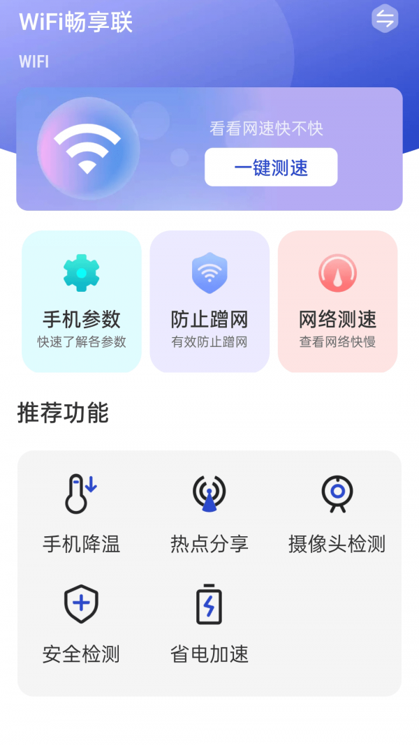 WiFi畅享联无广告版app下载-WiFi畅享联破解版app下载