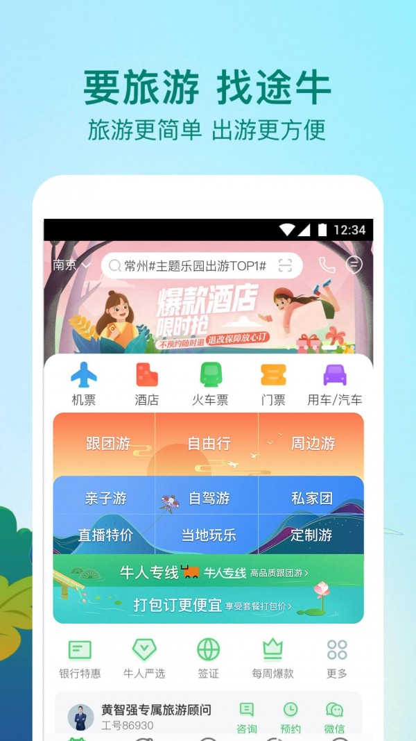 途牛精选破解版app下载-途牛精选免费版下载安装