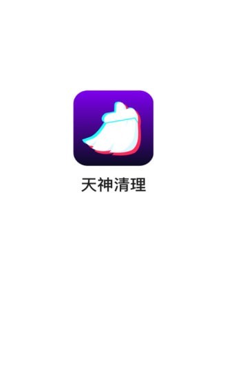 天神清理破解版app下载-天神清理免费版下载安装