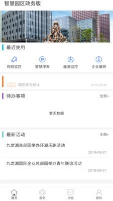 智慧园区政务办公下载app安装-智慧园区政务办公最新版下载