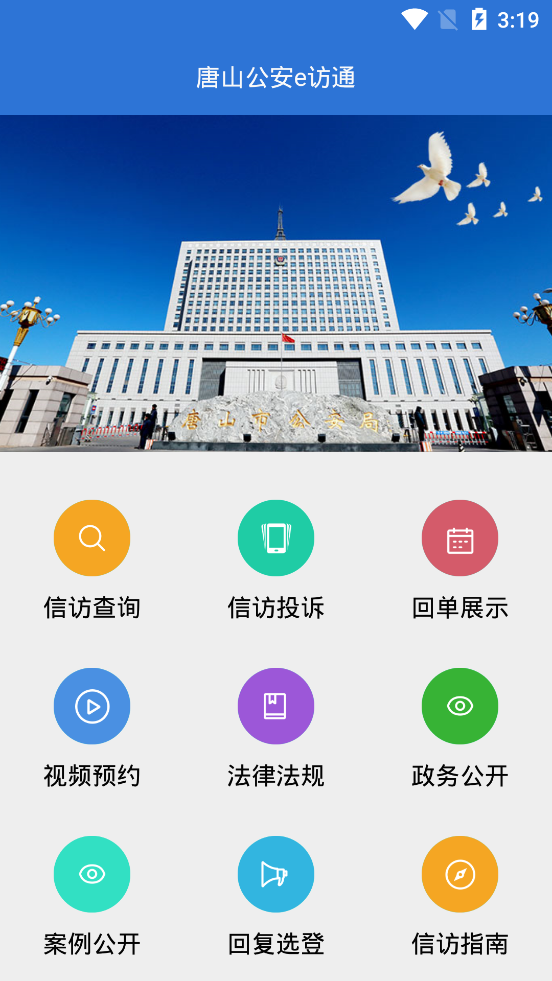 唐山公安e访通下载app安装-唐山公安e访通最新版下载