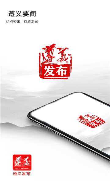 遵义发布无广告版app下载-遵义发布官网版app下载