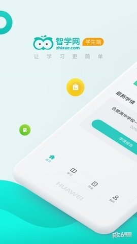 智学网学生端最新版手机app下载-智学网学生端无广告版下载
