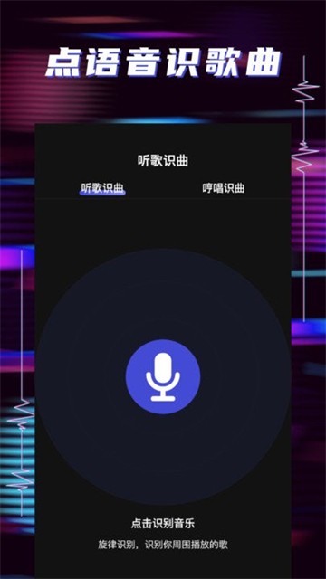 听歌识曲助手永久免费版下载-听歌识曲助手下载app安装