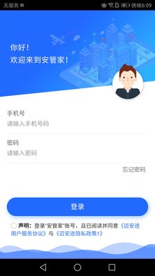 安管家永久免费版下载-安管家下载app安装