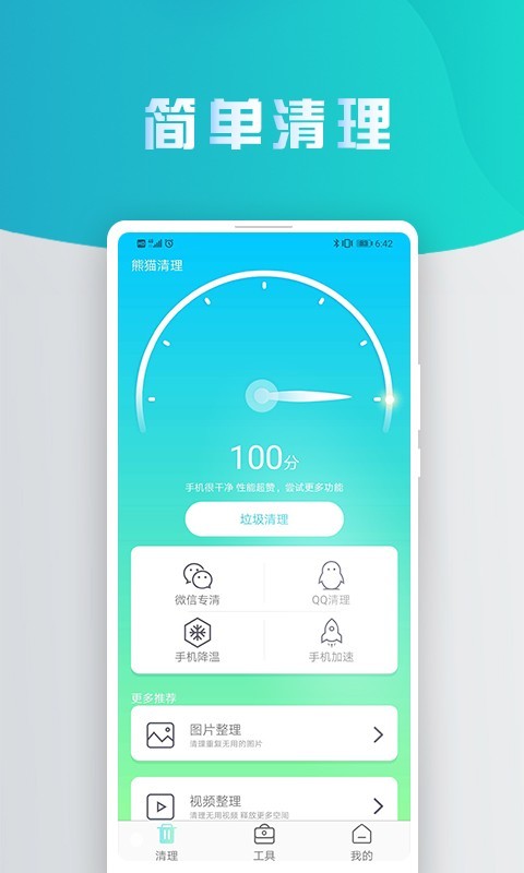 熊猫手机清理大师无广告版app下载-熊猫手机清理大师官网版app下载