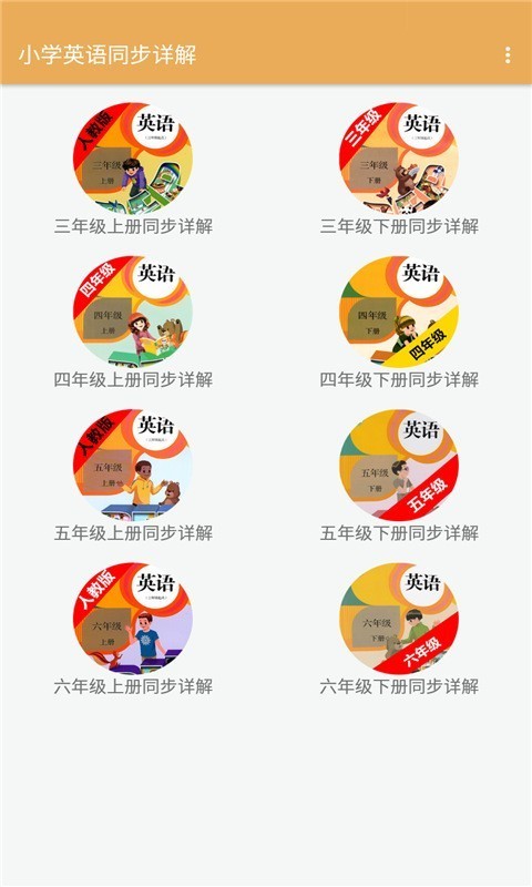 小学英语同步详解无广告官网版下载-小学英语同步详解免费版下载安装