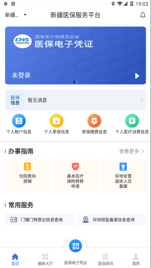 新疆医保服务下载app安装-新疆医保服务最新版下载