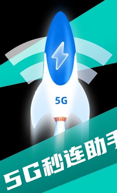 5G秒连助手官网版app下载-5G秒连助手免费版下载安装