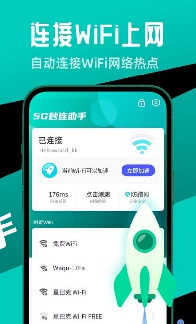 5G秒连助手官网版app下载-5G秒连助手免费版下载安装