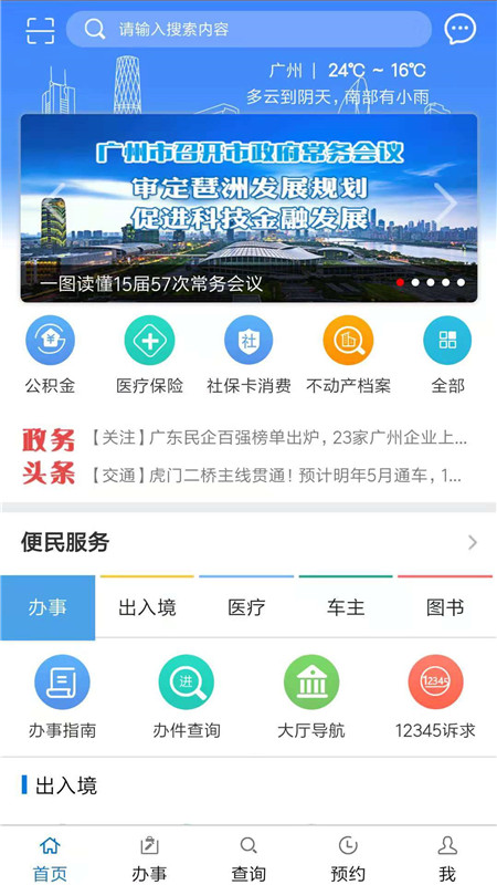 广州政务通永久免费版下载-广州政务通下载app安装