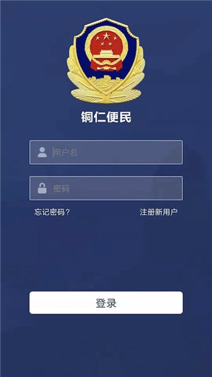 便民警方版无广告官网版下载-便民警方版免费版下载安装