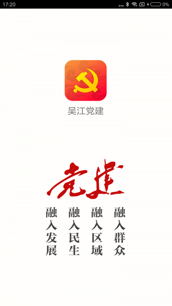 吴江党建app最新版下载-吴江党建手机清爽版下载