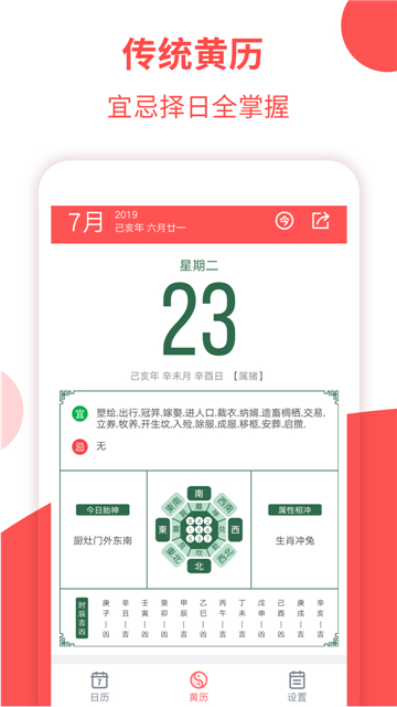东方农历安卓版手机软件下载-东方农历无广告版app下载