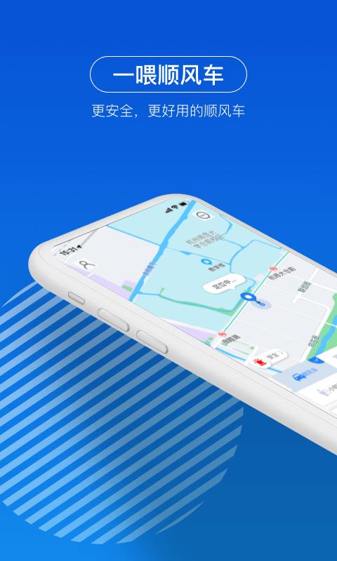 一喂顺风车无广告官网版下载-一喂顺风车免费版下载安装
