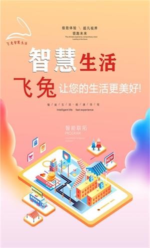 飞兔智慧社区官网版app下载-飞兔智慧社区免费版下载安装