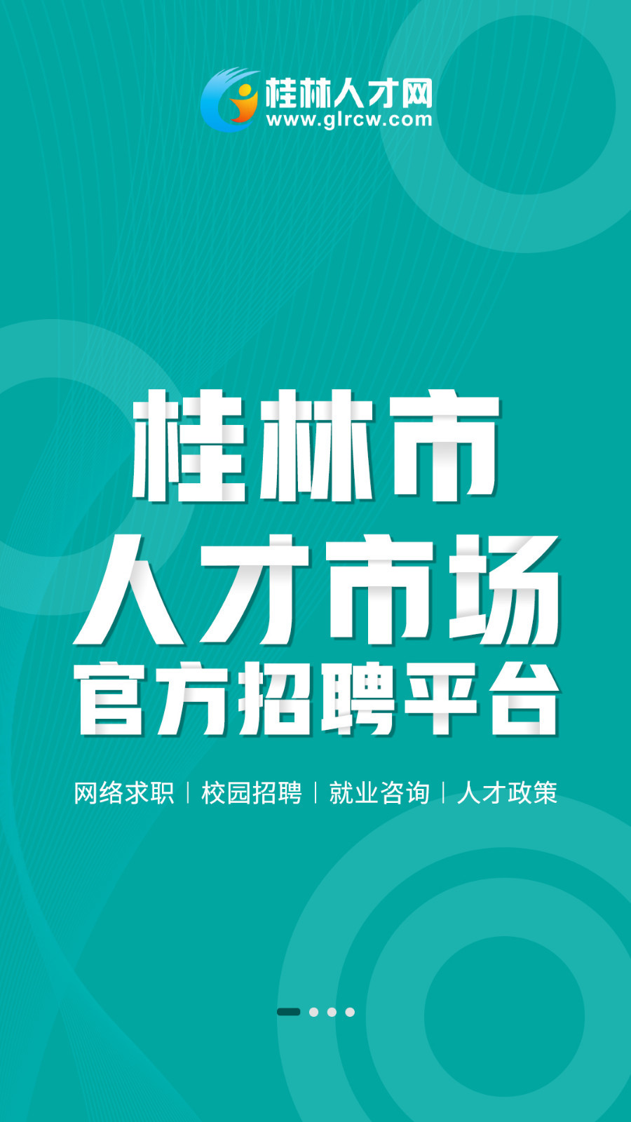 桂林人才网安卓版手机软件下载-桂林人才网无广告版app下载